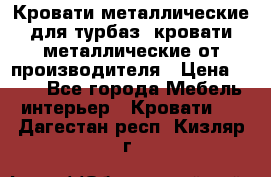 Кровати металлические для турбаз, кровати металлические от производителя › Цена ­ 900 - Все города Мебель, интерьер » Кровати   . Дагестан респ.,Кизляр г.